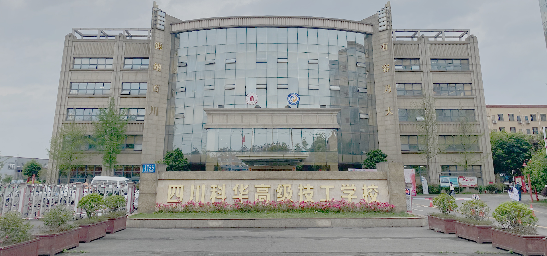 四川科华高级技工学校