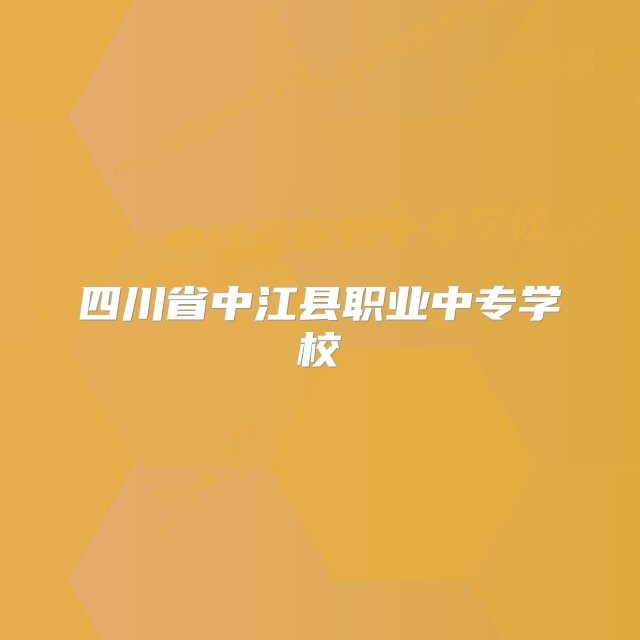 四川省中江县职业中专学校