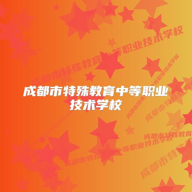 成都市特殊教育中等职业技术学校