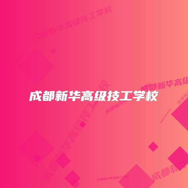 成都新华高级技工学校