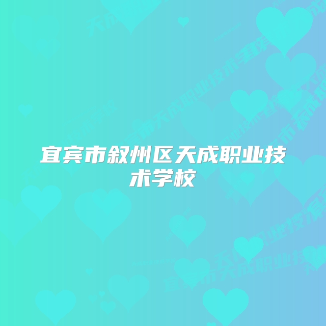 宜宾市叙州区天成职业技术学校