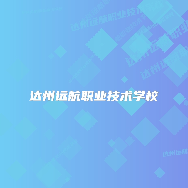 达州远航职业技术学校