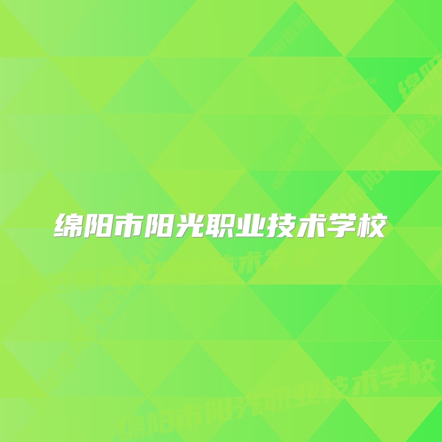 绵阳市阳光职业技术学校