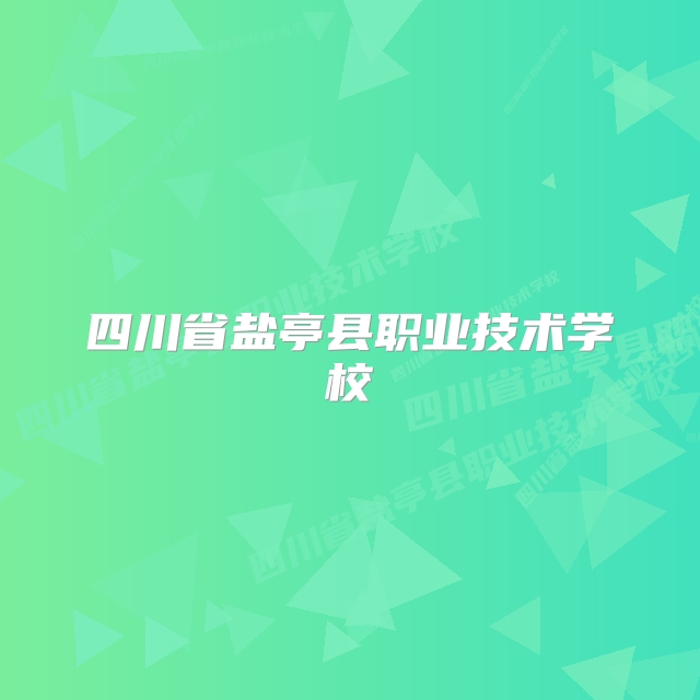 四川省盐亭县职业技术学校