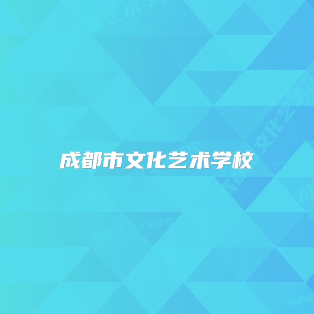 成都市文化艺术学校
