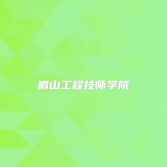 眉山工程技师学院