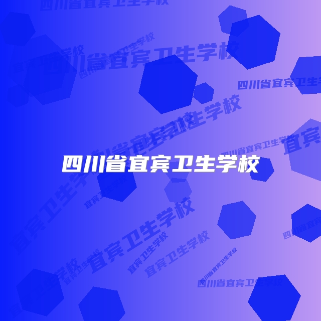 四川省宜宾卫生学校