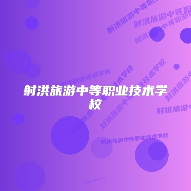 射洪旅游中等职业技术学校