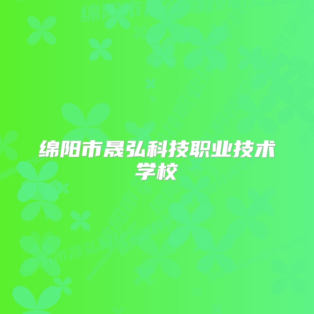 绵阳市晟弘科技职业技术学校
