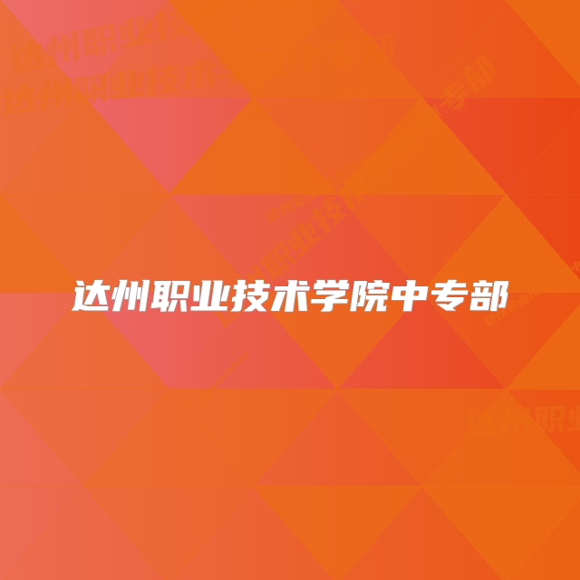 达州职业技术学院中专部
