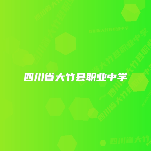 四川省大竹县职业中学