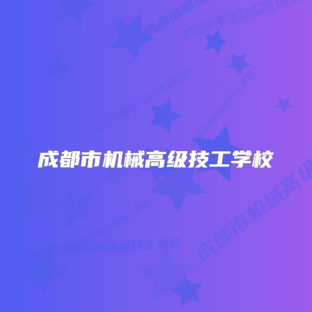 成都市机械高级技工学校