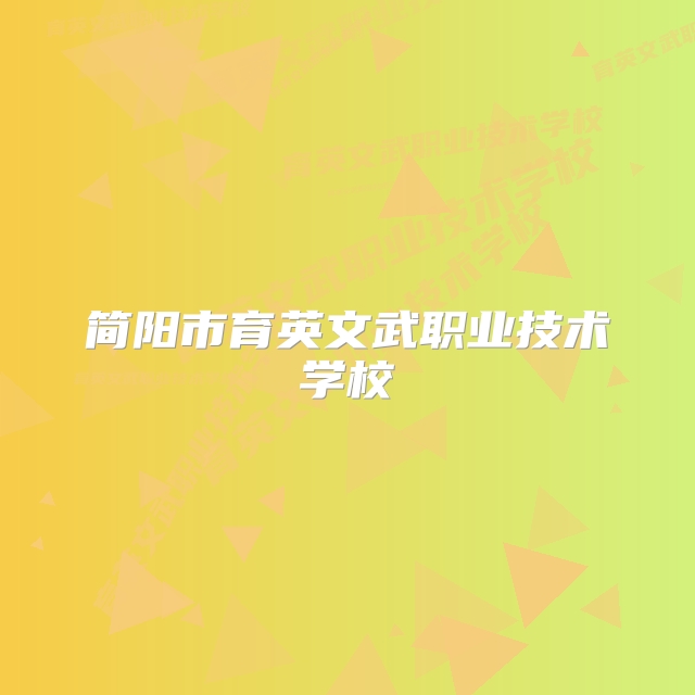 简阳市育英文武职业技术学校