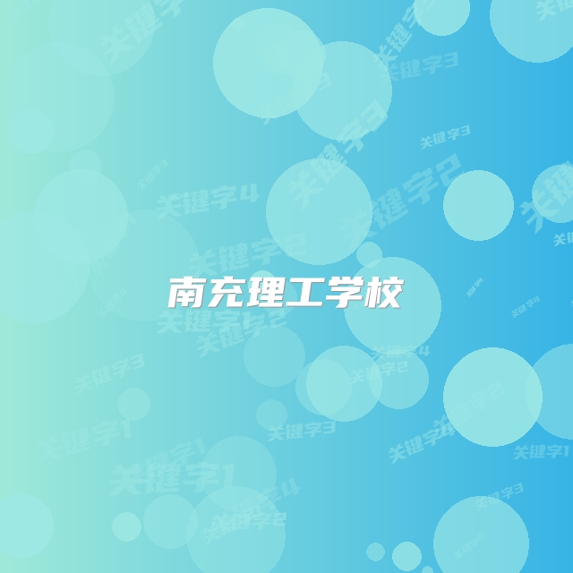 南充理工学校