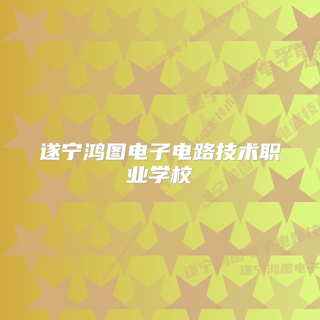 遂宁鸿图电子电路技术职业学校