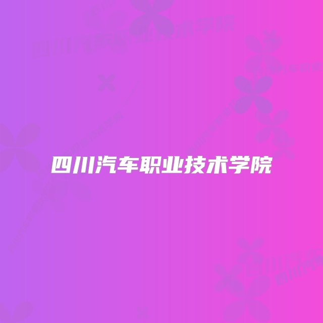 四川汽车职业技术学院