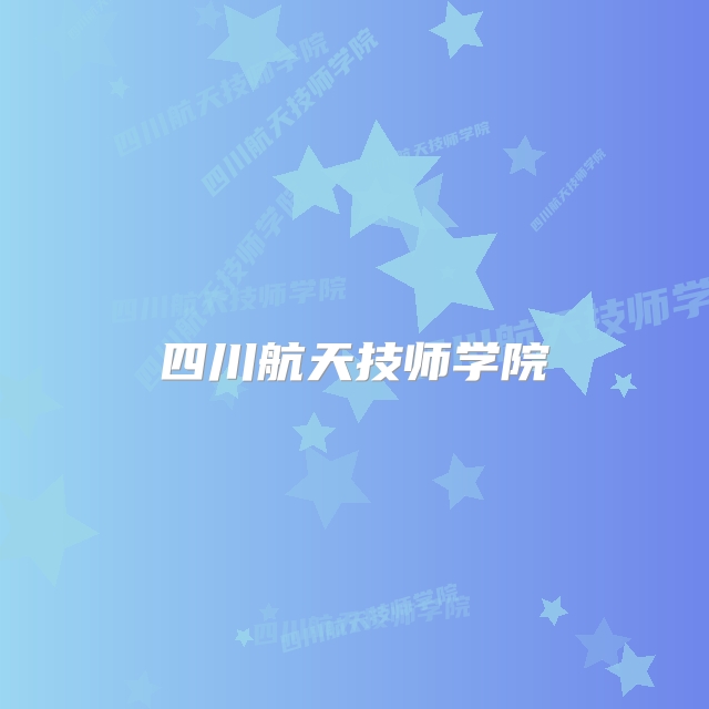 四川航天技师学院