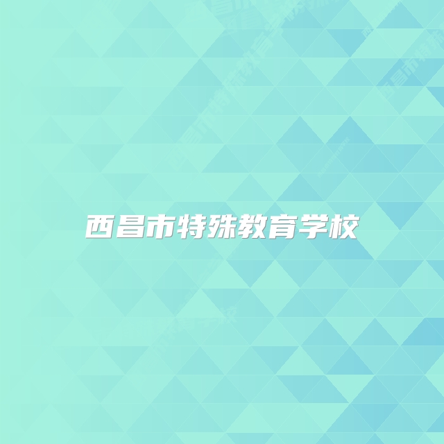 西昌市特殊教育学校