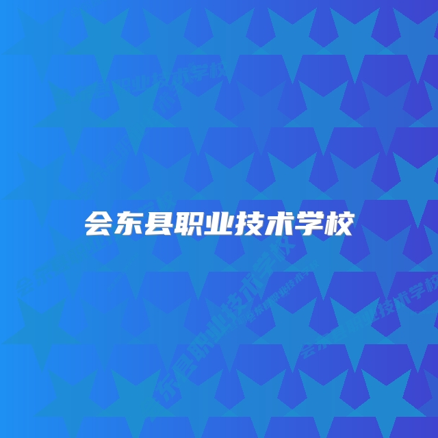 会东县职业技术学校