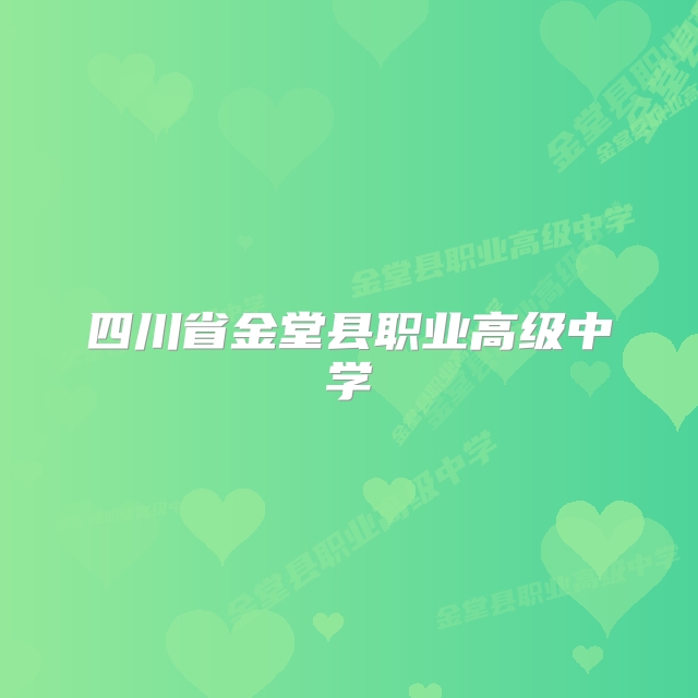 四川省金堂县职业高级中学