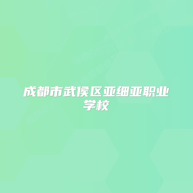 成都市武侯区亚细亚职业学校