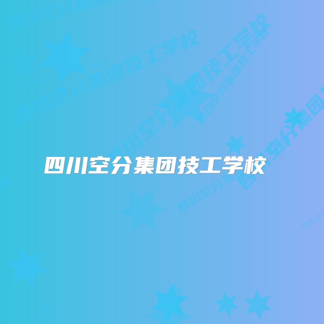 四川空分集团技工学校 