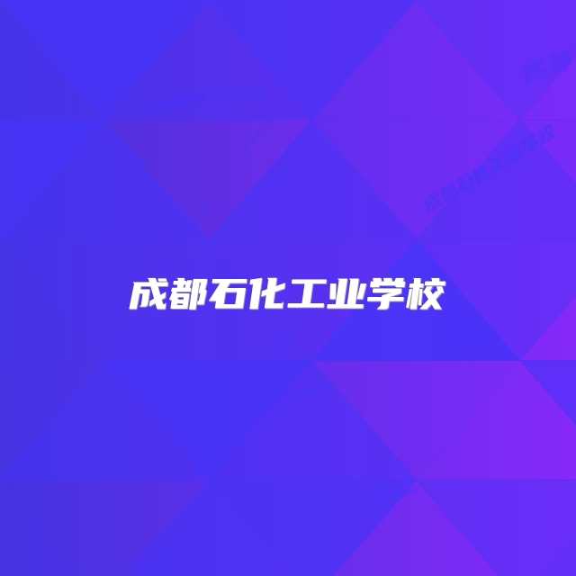 成都石化工业学校