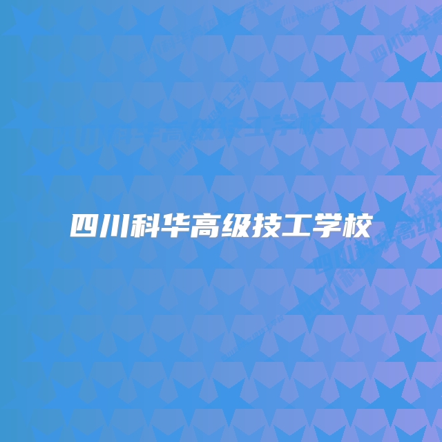 四川科华高级技工学校