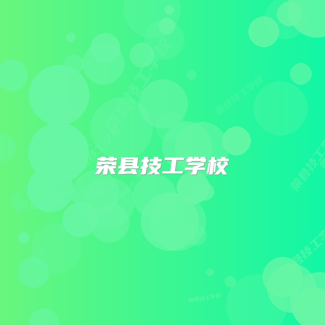 荣县技工学校