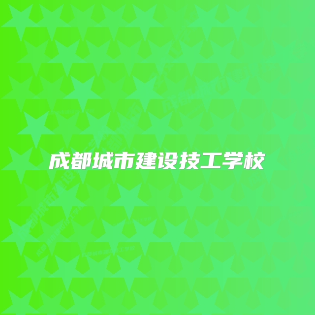 成都城市建设技工学校