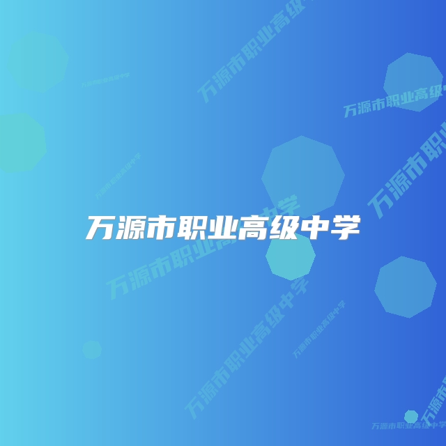 万源市职业高级中学