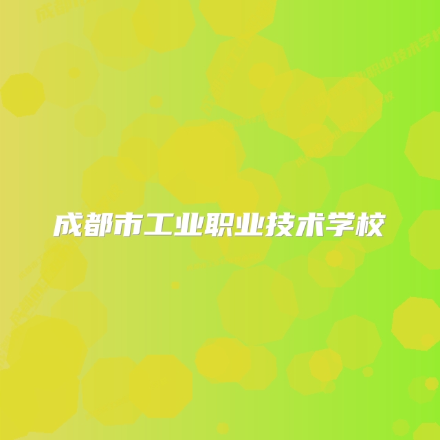 成都市工业职业技术学校