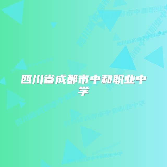 四川省成都市中和职业中学