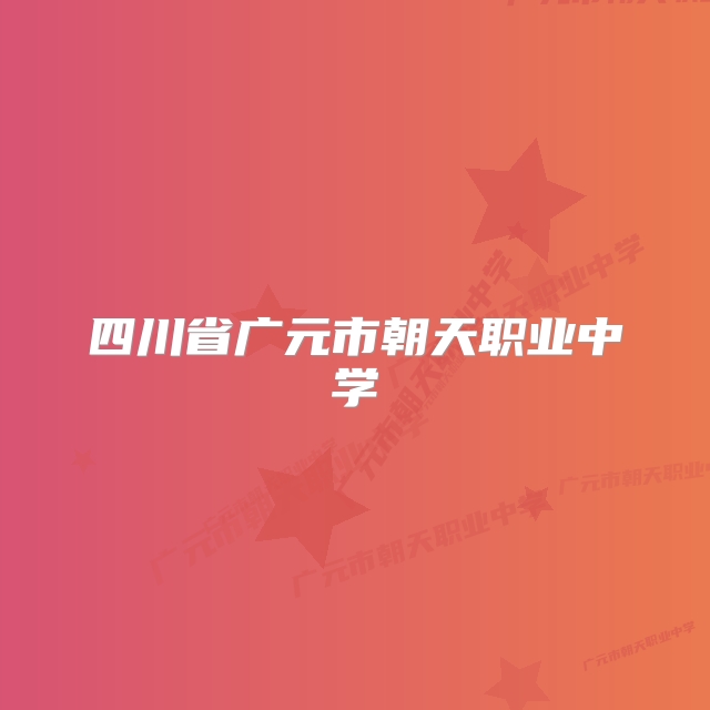 四川省广元市朝天职业中学