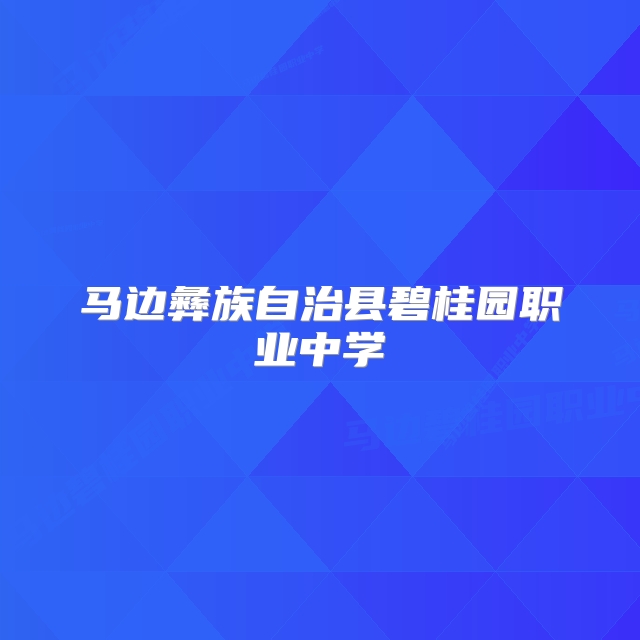 马边彝族自治县碧桂园职业中学