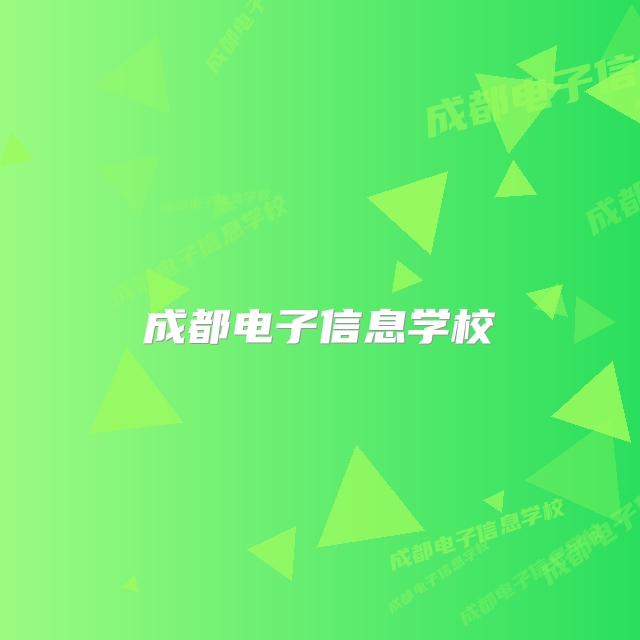 成都电子信息学校