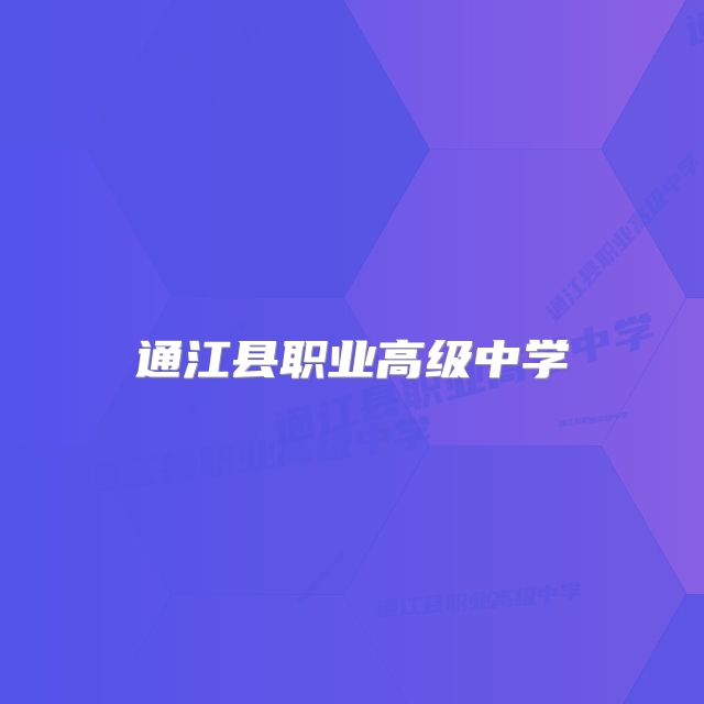通江县职业高级中学