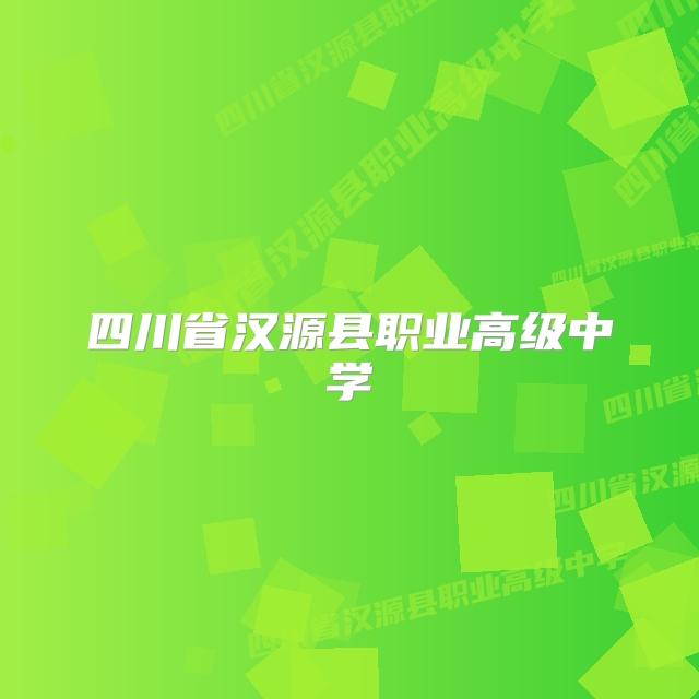 四川省汉源县职业高级中学