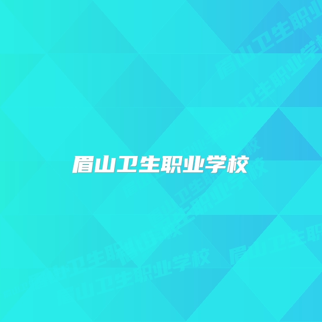 眉山卫生职业学校