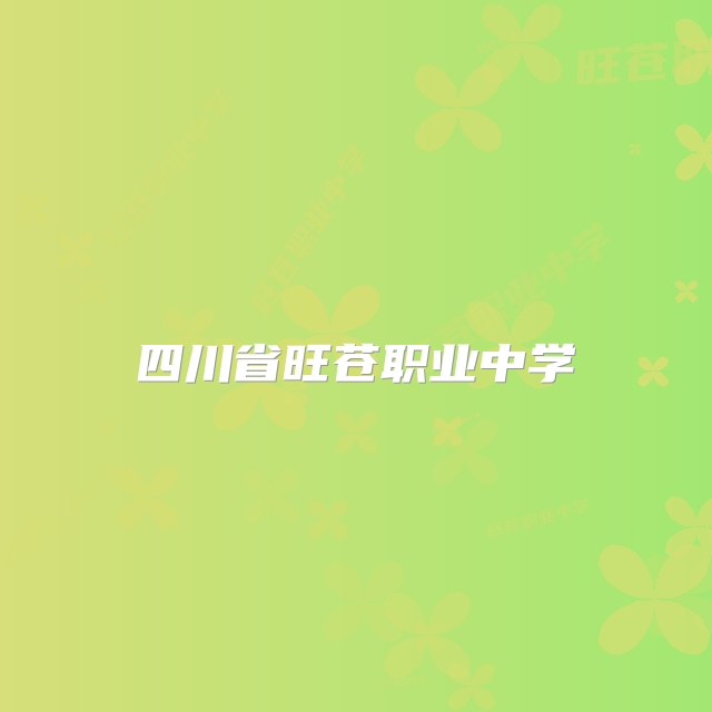 四川省旺苍职业中学
