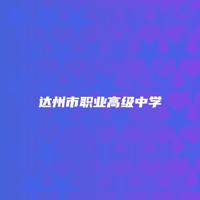 达州市职业高级中学