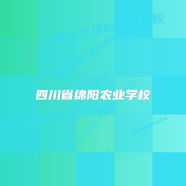 四川省绵阳农业学校