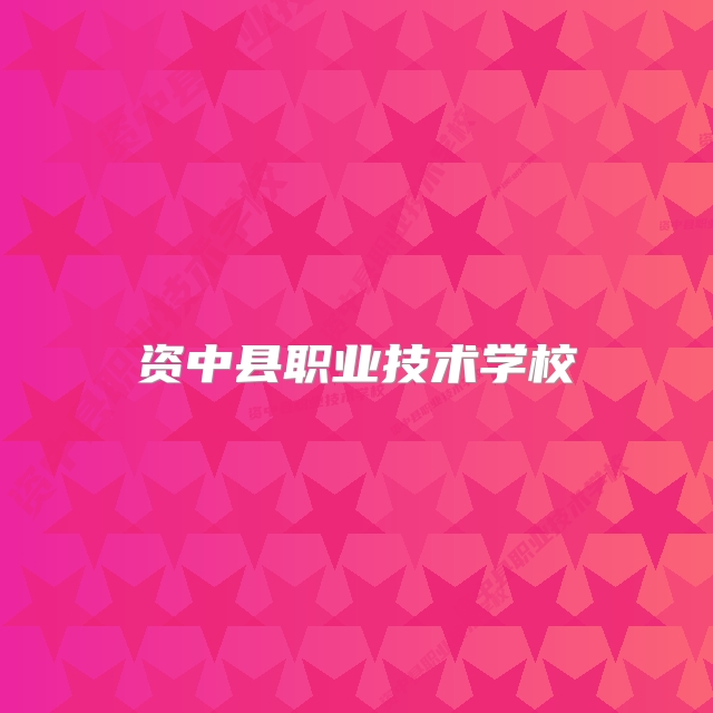 资中县职业技术学校