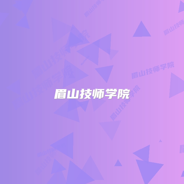 眉山技师学院