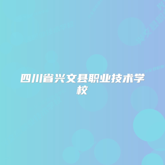 四川省兴文县职业技术学校
