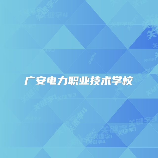 广安电力职业技术学校