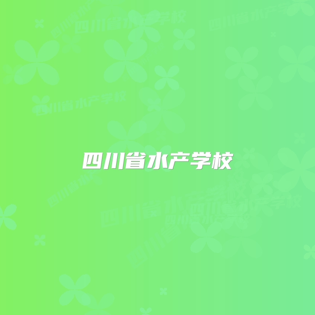 四川省水产学校