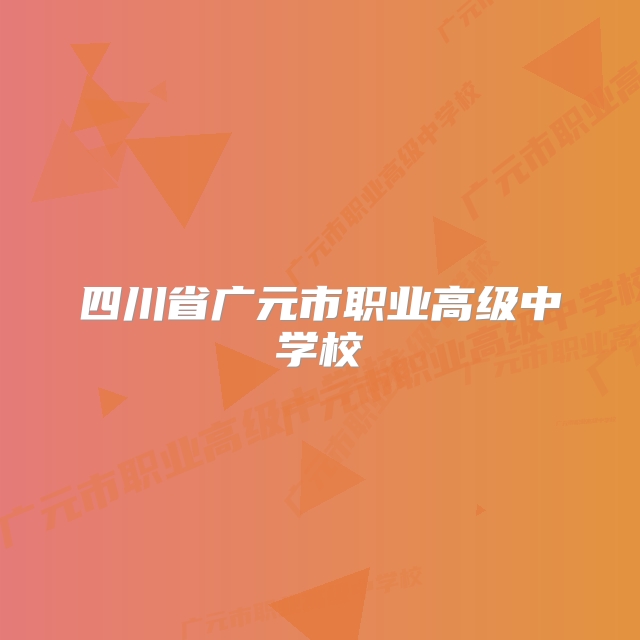 四川省广元市职业高级中学校