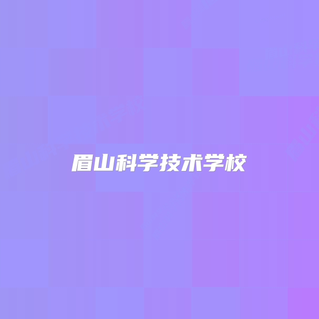 眉山科学技术学校
