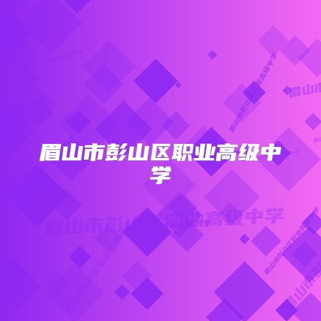 眉山市彭山区职业高级中学